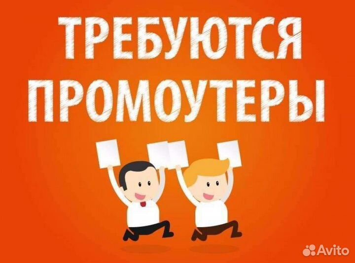 Промоутер раздача листовок