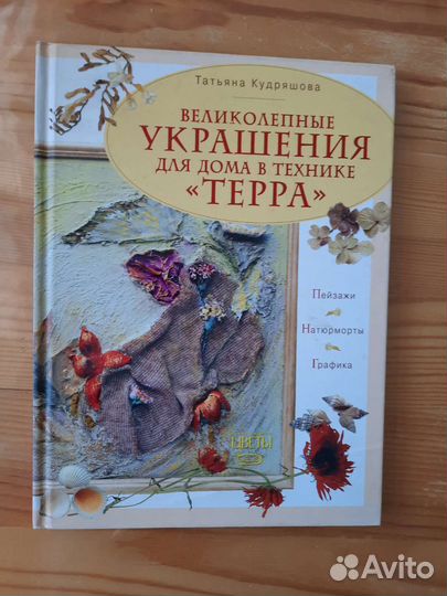 Книга Украшения для дома в технике терра