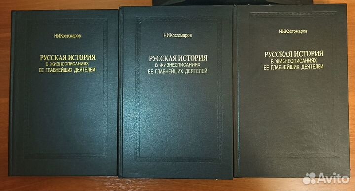 Книги Н.И.Костомарова