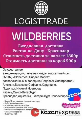 Доставка в маркетплейсы wildberries и ozon