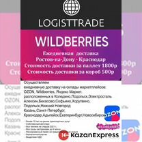 Доставка в маркетплейсы wildberries и ozon