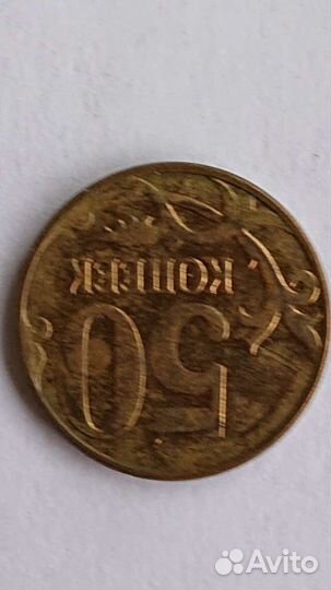 Монета 50 копеек 2013м поворот 180 градусов