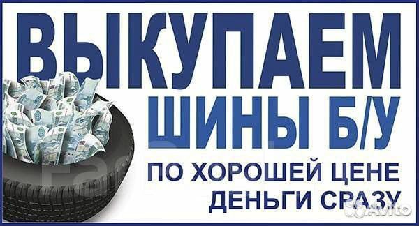 Выкуп б/у шин и дисков, аргон, дископрав,дошиповка