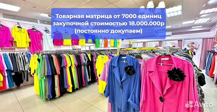 Готовый бизнес магазин одежды от 1.750.000 чистыми