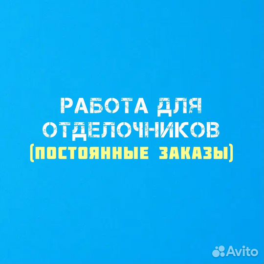 Отделочник (возможна подработка)