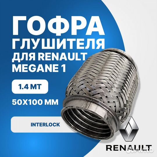 Гофра глушителя Renault Megane 1 1.4 MT interlock (50x100)