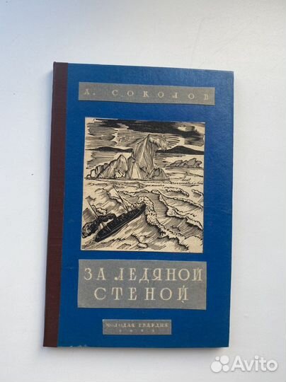 Антикварная книга Соколов А. За ледяной стеной