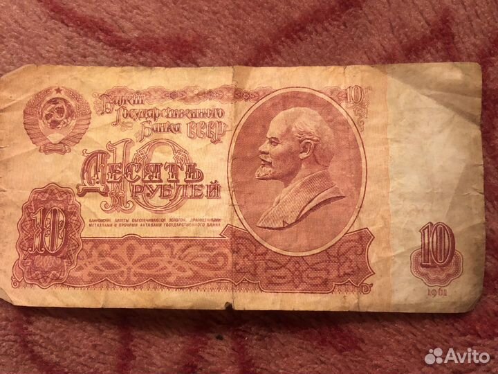 Бумажные 10 рублей СССР