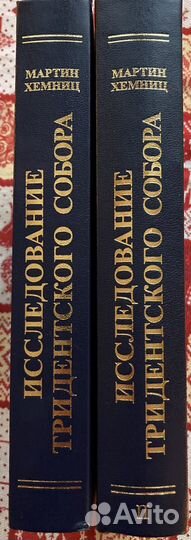 Исследование Тридентского собора Хемниц в 2-х тт