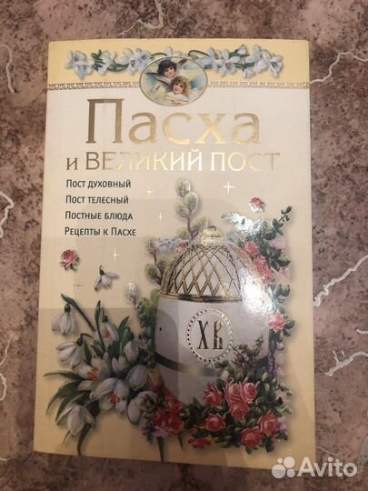 Книга Пасха Великий Пост