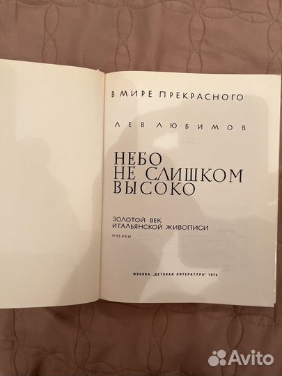 Лев Любимов Небо не слишком высоко. 1979г