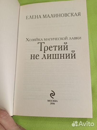 Третий не лишний Елена Малиновская