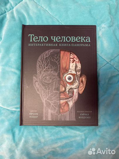 Тело человека интерактивная книга Миф