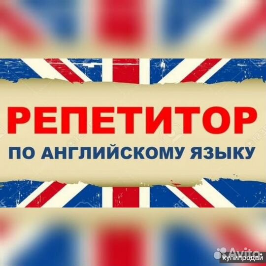 Репетитор по английскому языку. Переводчик
