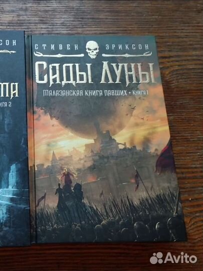 Стивен Эриксон Малазанская книга павших 2 тома