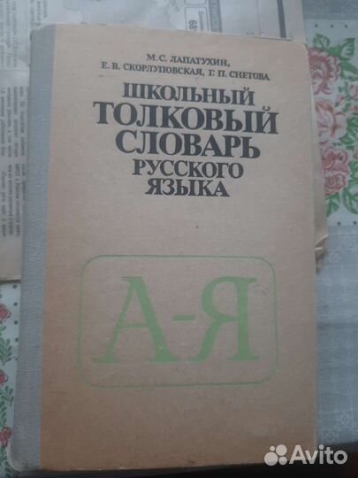 Школьный толковый словарь русского языка