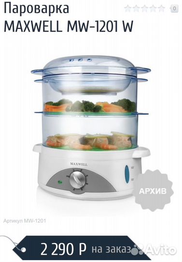 Пароварка новая Maxwell food steamer MW-1202