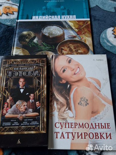 Книги, Гетсби, тату, кухня