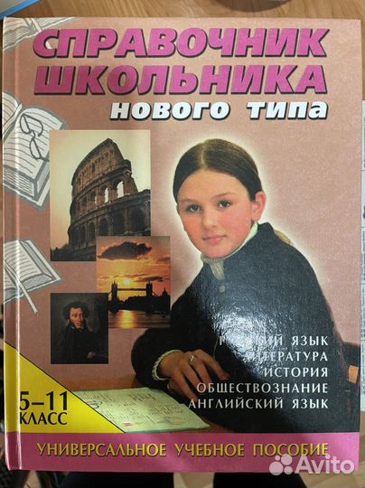 Справочник школьника 5-11 классы