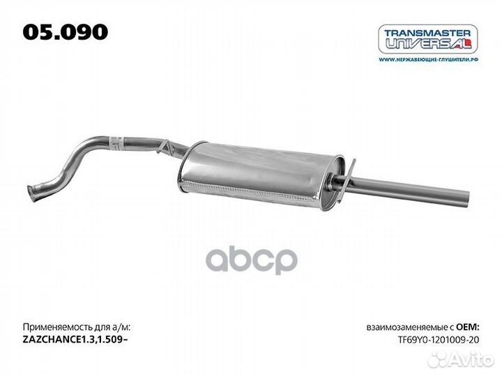 Глушитель 05.090 transmaster universal