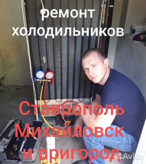 Ремонт и обслуживание холодильников