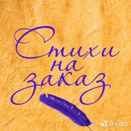 Стихи на заказ