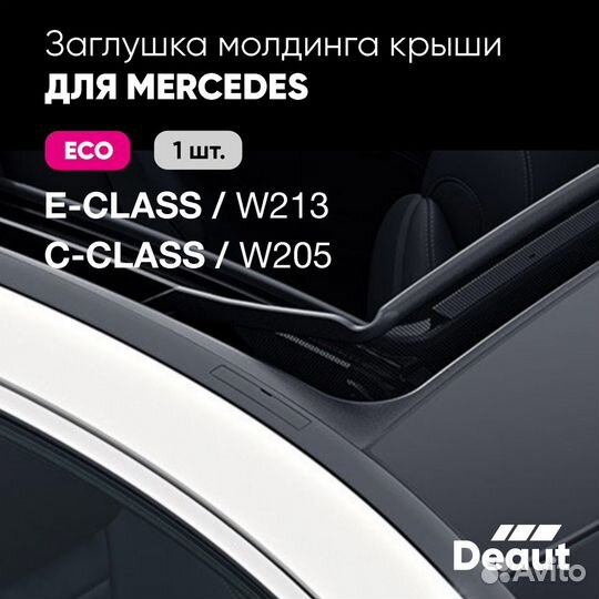 Заглушка молдинга крыши для W213 / W205