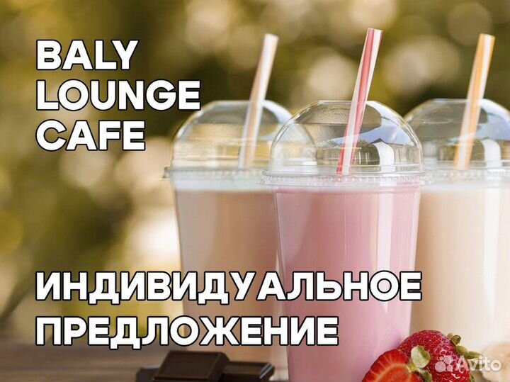 Бизнес по франшизе Baly Lounge Cafe