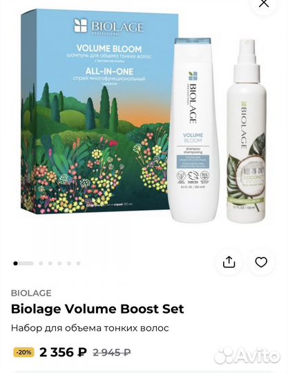 Biolage Volume Boost Set шампунь и спрей