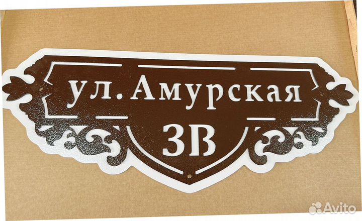 Красивая табличка с адресом