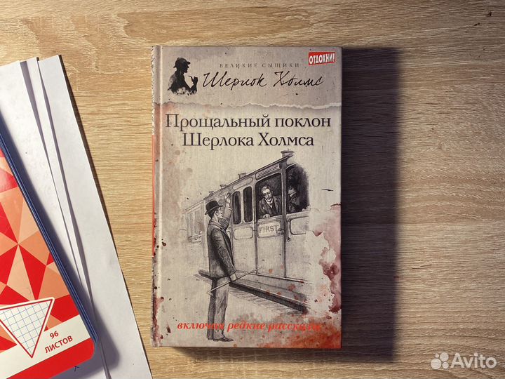 Прошальный поклон Шерлока Хомса