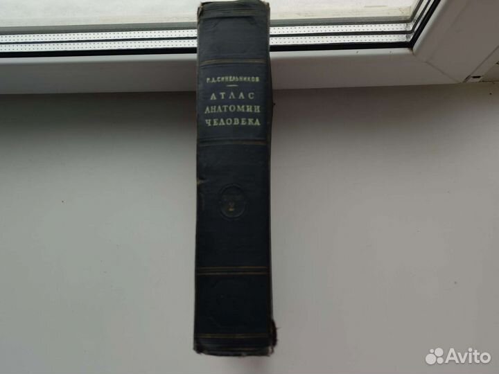 Атлас анатомии человека. Р. Д. Синельников 2