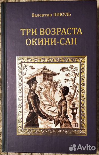 Книги.Разные.Пикуль. Хинштейн