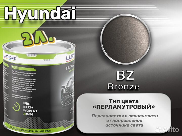 Краска Luxfore 2л. (Hyundai BZ Bronze)