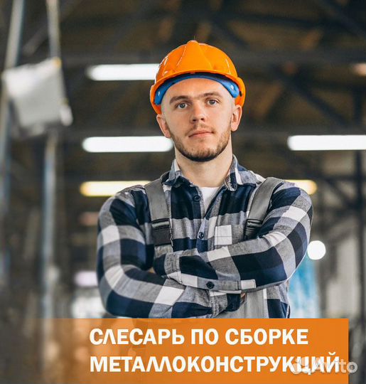 Слесарь-сборщик металлоконструкций. Вахта 30/15