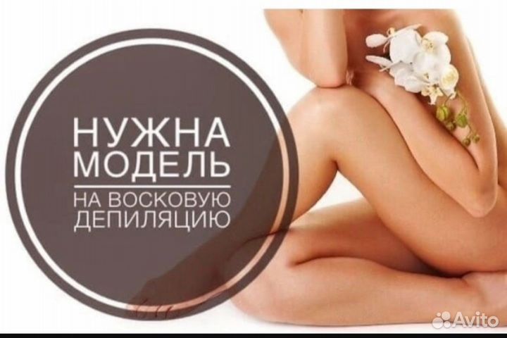 Модель на депиляцию