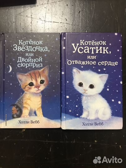 Книги Холли Вебб о котятах
