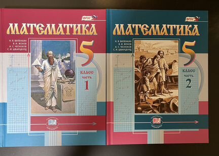 Математика. Виленкин Н.Я. 5 класс, 1 часть