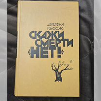 Димфна Кьюсак. Скажи смерти нет. Романы. 1984 г