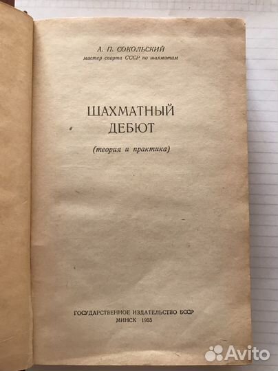 Книга Шахматный дебют 1955г