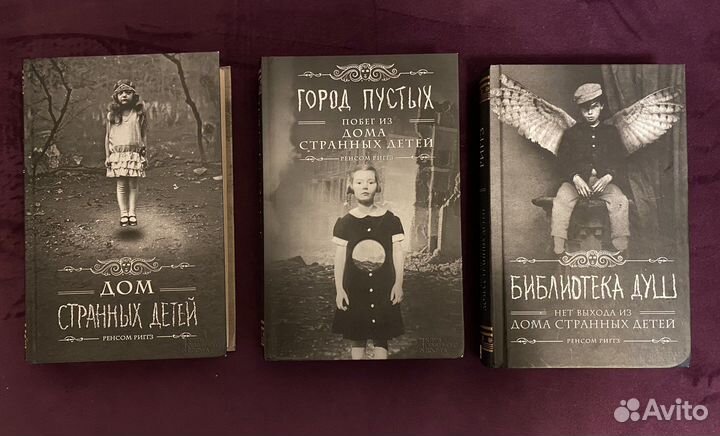 Дом странных детей