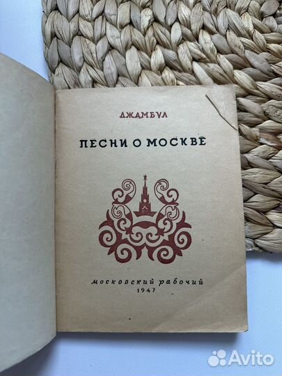 Джамбул. Песни о Москве. 1947 г