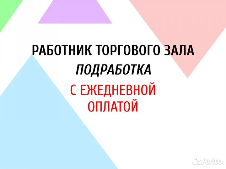 Работник торгового зала / Подработка