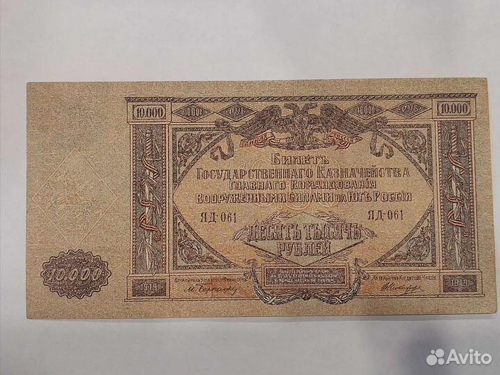 10 000 рублей 1919 юг