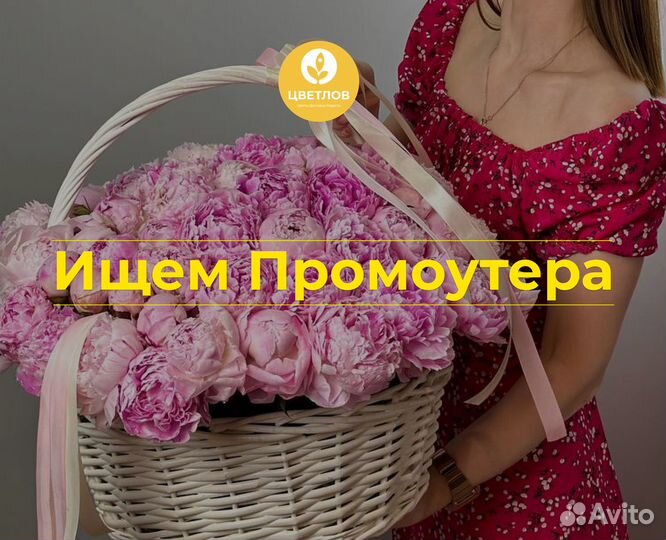 Промоутер в цветочную мастерскую