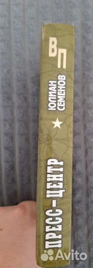 Ю. Семёнов Пресс центр