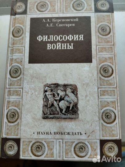 А. Керсновский А. Е. Снесарев Философия войны