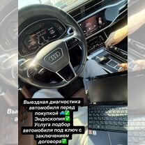 Автоподбор под ключ/эндоскопия/автоподбор, Тула