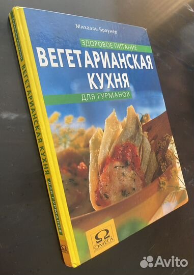 Вегетарианская кухня для гурманов. Браунер Михаэль