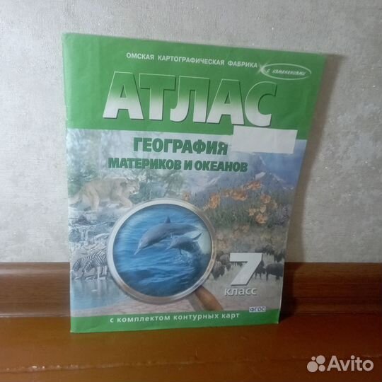 Атлас с комплектом контурных карт